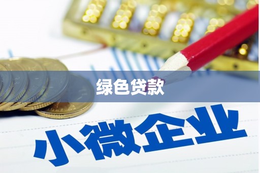 汶川绿色贷款