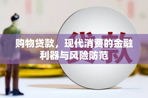 汶川购物贷款，现代消费的金融利器与风险防范