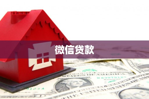 汶川微信贷款