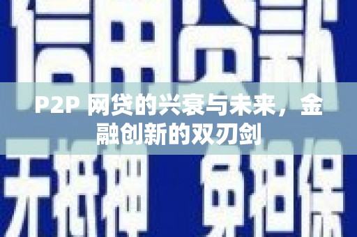 汶川P2P 网贷的兴衰与未来，金融创新的双刃剑