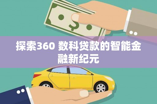 汶川探索360 数科贷款的智能金融新纪元