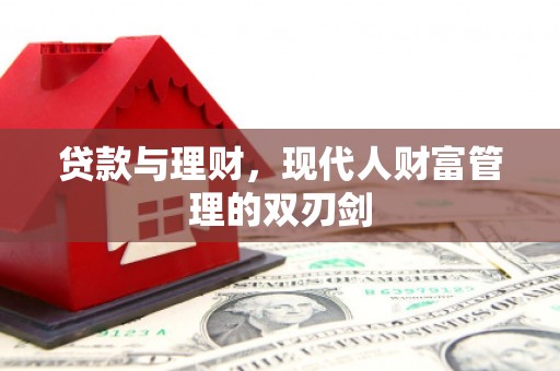 汶川贷款与理财，现代人财富管理的双刃剑
