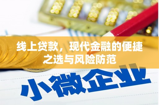 汶川线上贷款，现代金融的便捷之选与风险防范