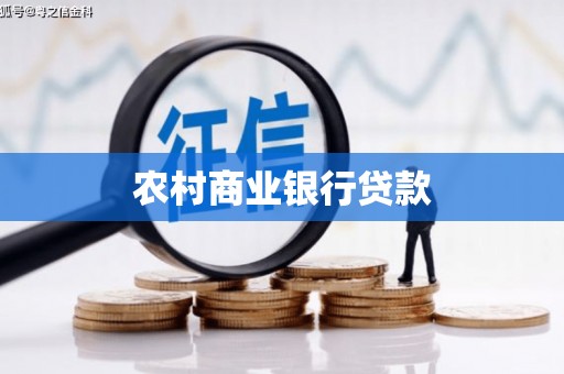 汶川农村商业银行贷款
