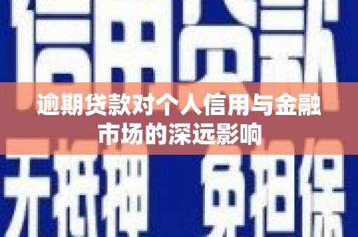 汶川逾期贷款对个人信用与金融市场的深远影响