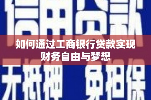 汶川如何通过工商银行贷款实现财务自由与梦想