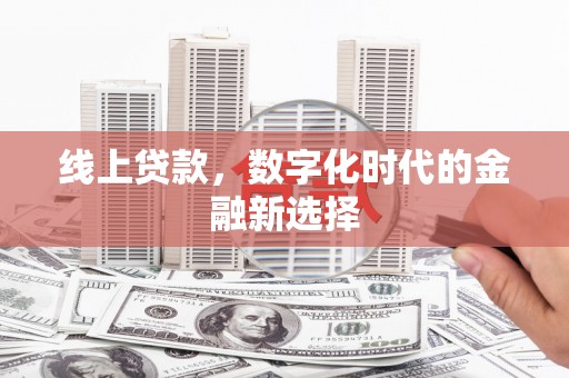 汶川线上贷款，数字化时代的金融新选择