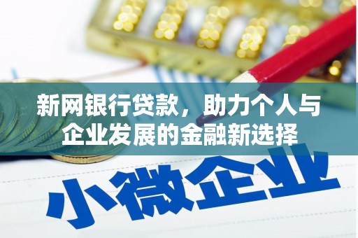 汶川新网银行贷款，助力个人与企业发展的金融新选择