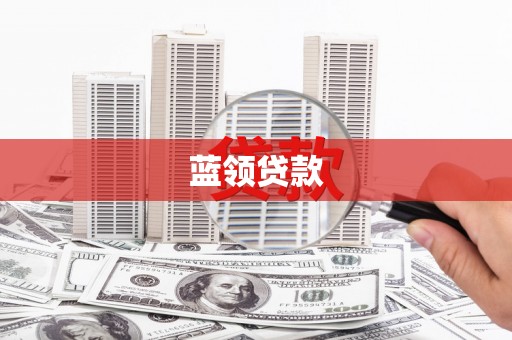 汶川蓝领贷款