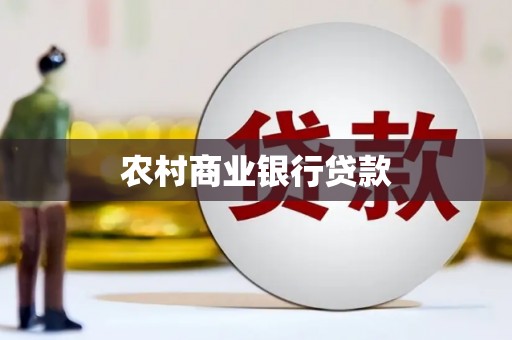 汶川农村商业银行贷款