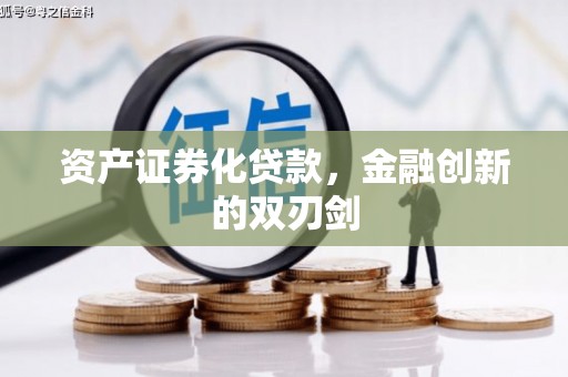 汶川资产证券化贷款，金融创新的双刃剑