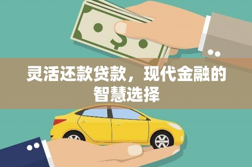 汶川灵活还款贷款，现代金融的智慧选择
