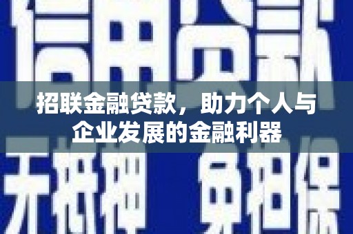 汶川招联金融贷款，助力个人与企业发展的金融利器