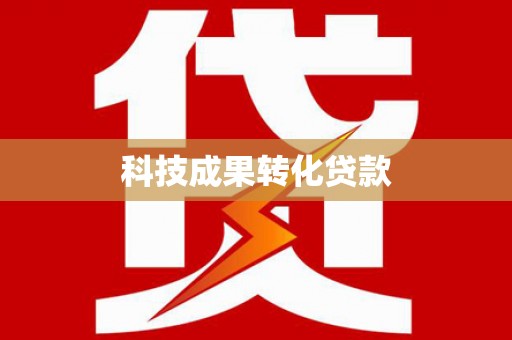 汶川科技成果转化贷款