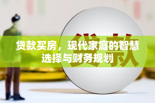 汶川贷款买房，现代家庭的智慧选择与财务规划