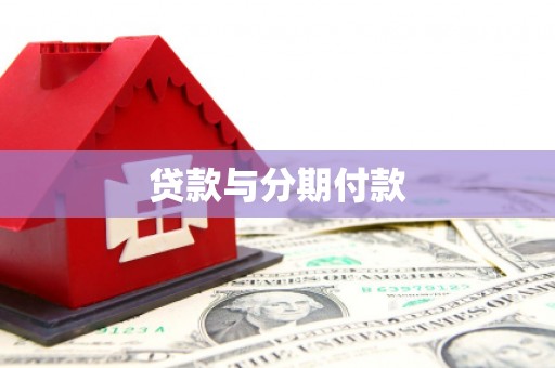 汶川贷款与分期付款