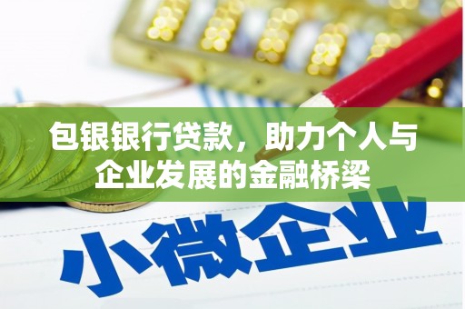 汶川包银银行贷款，助力个人与企业发展的金融桥梁