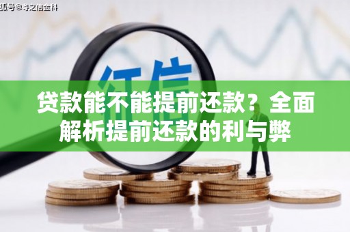 汶川贷款能不能提前还款？全面解析提前还款的利与弊