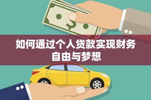 汶川如何通过个人贷款实现财务自由与梦想