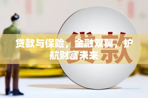 汶川贷款与保险，金融双翼，护航财富未来