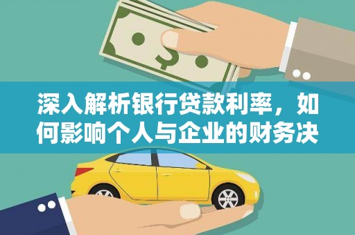 汶川深入解析银行贷款利率，如何影响个人与企业的财务决策