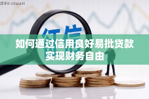 汶川如何通过信用良好易批贷款实现财务自由