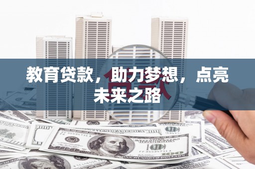 汶川教育贷款，助力梦想，点亮未来之路