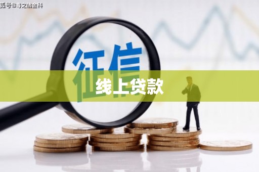 汶川线上贷款