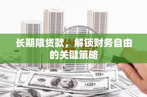 汶川长期限贷款，解锁财务自由的关键策略
