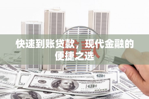 汶川快速到账贷款，现代金融的便捷之选