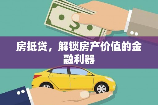 汶川房抵贷，解锁房产价值的金融利器