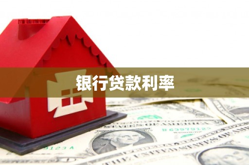 汶川银行贷款利率