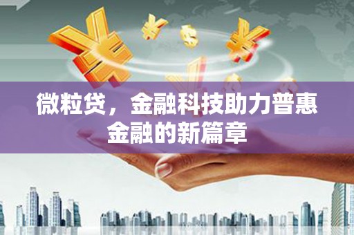 汶川微粒贷，金融科技助力普惠金融的新篇章