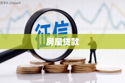 汶川房屋贷款