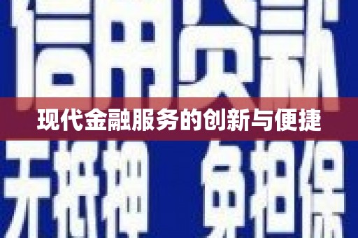 汶川现代金融服务的创新与便捷