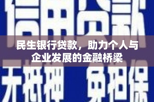 汶川民生银行贷款，助力个人与企业发展的金融桥梁