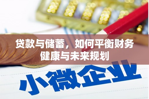 汶川贷款与储蓄，如何平衡财务健康与未来规划