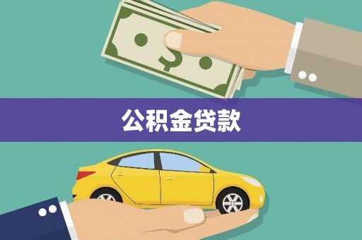 汶川公积金贷款