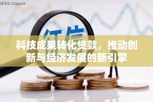 汶川科技成果转化贷款，推动创新与经济发展的新引擎