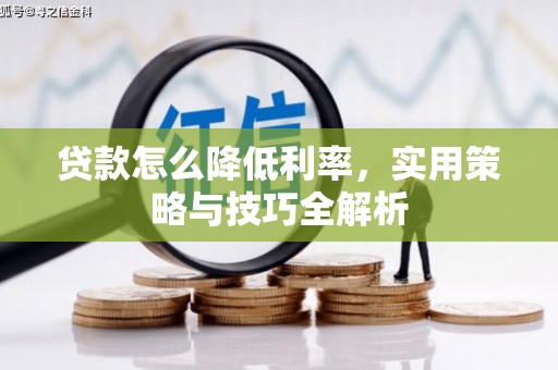 汶川贷款怎么降低利率，实用策略与技巧全解析