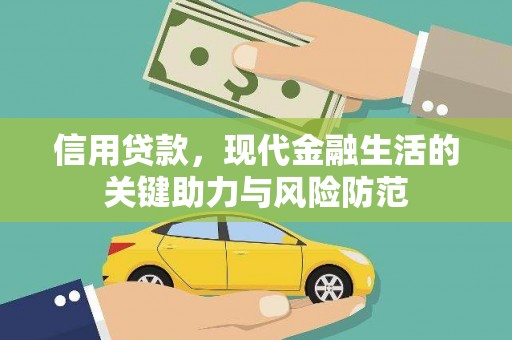 汶川信用贷款，现代金融生活的关键助力与风险防范