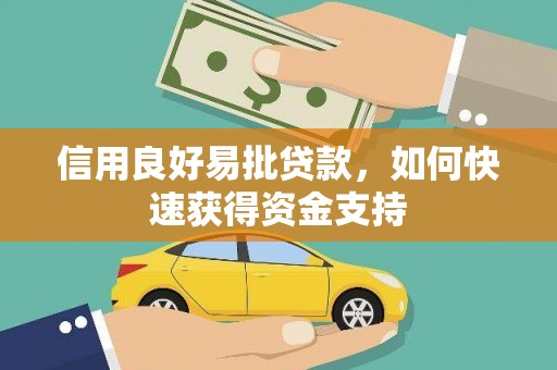 汶川信用良好易批贷款，如何快速获得资金支持