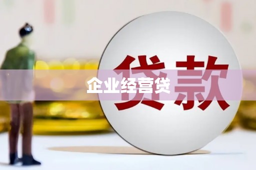 汶川企业经营贷