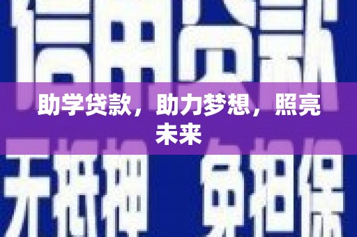 汶川助学贷款，助力梦想，照亮未来