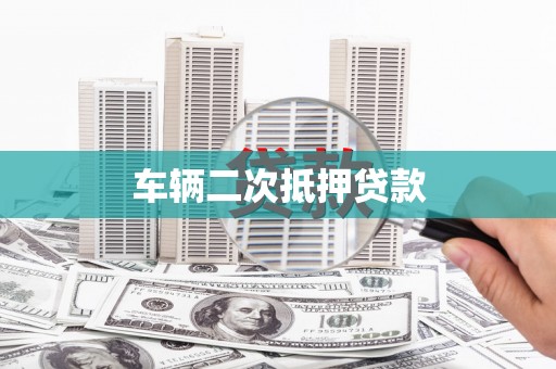 汶川车辆二次抵押贷款