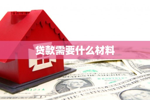汶川贷款需要什么材料