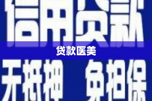 汶川贷款医美