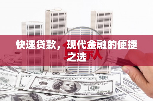 汶川快速贷款，现代金融的便捷之选