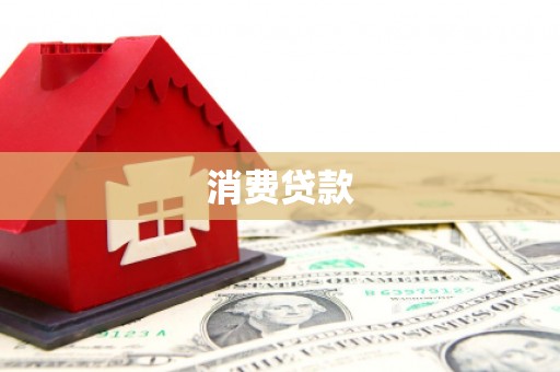 汶川消费贷款