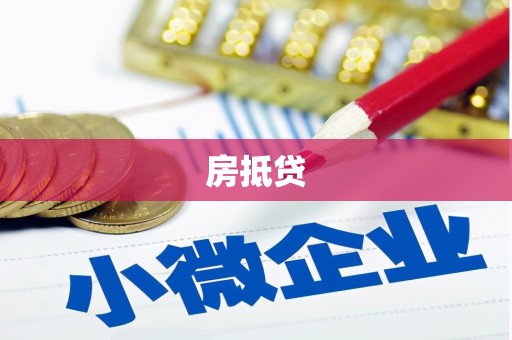 汶川房抵贷